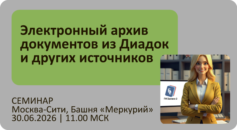 Себинар «Электронный архив документов из Диадок и других источников» Семинар «Электронный архив документов из Диадок и других источников »